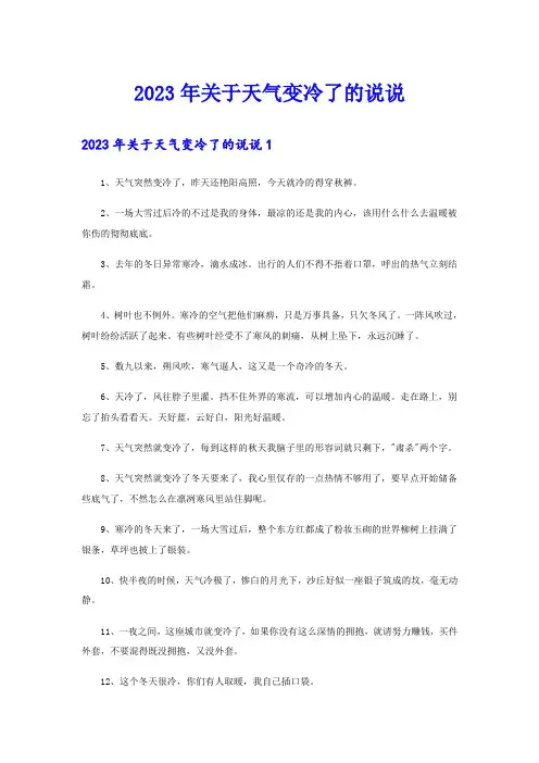 2023年关于天气变冷了的说说