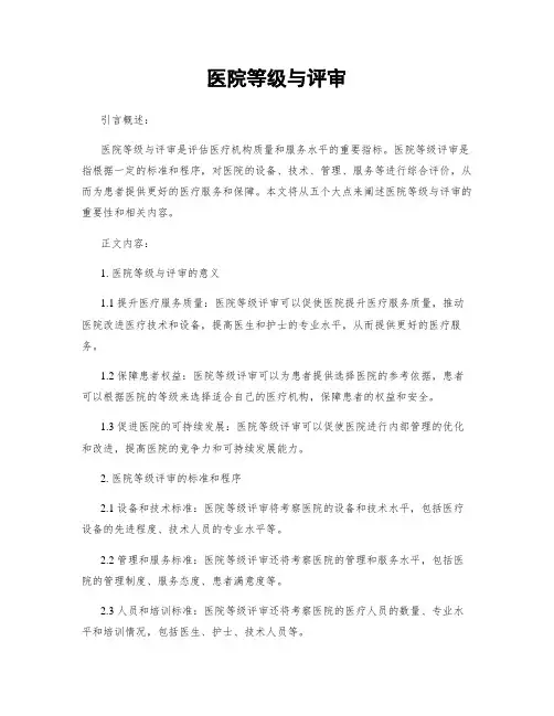 医院等级与评审