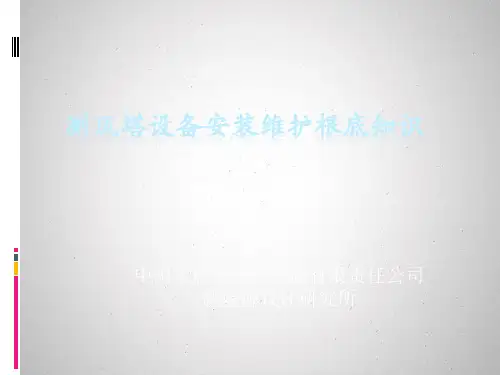 测风塔设备安装维护基础知识