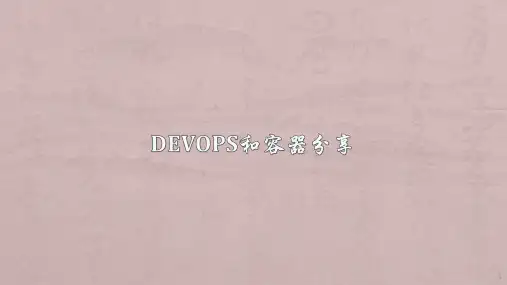 DevOps和容器分享ppt课件