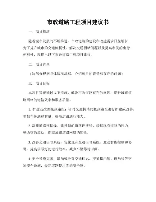 市政道路工程项目建议书