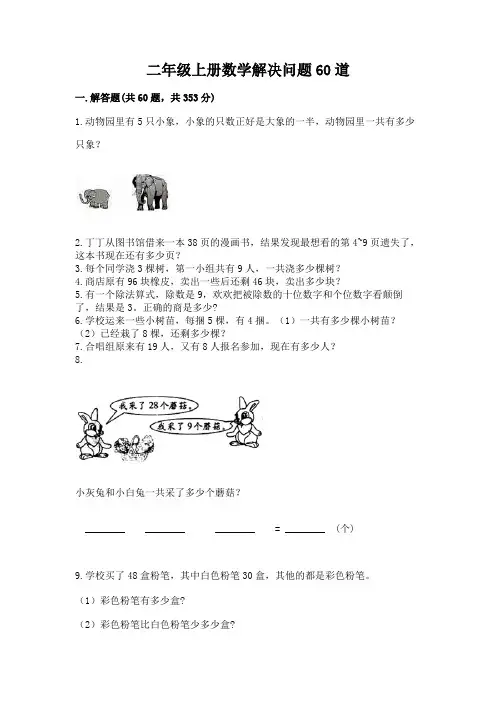 二年级上册数学解决问题60道含完整答案(易错题)