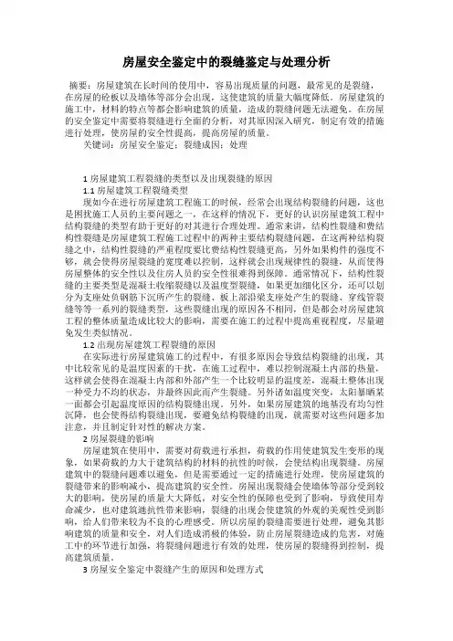 房屋安全鉴定中的裂缝鉴定与处理分析