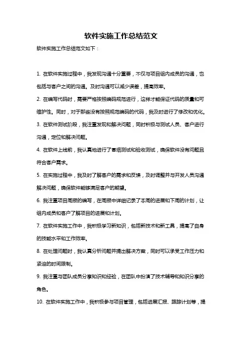软件实施工作总结范文