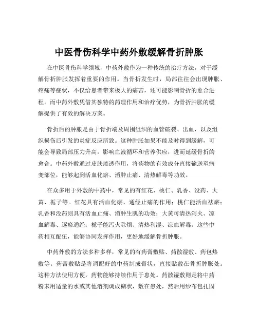 中医骨伤科学中药外敷缓解骨折肿胀