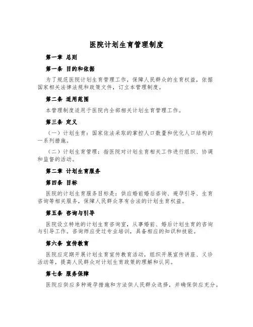 医院计划生育管理制度