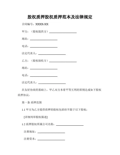 股权质押股权质押范本及法律规定