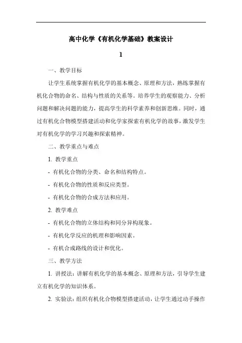 高中化学《有机化学基础》教案设计