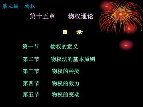 民法第十五章物权通论