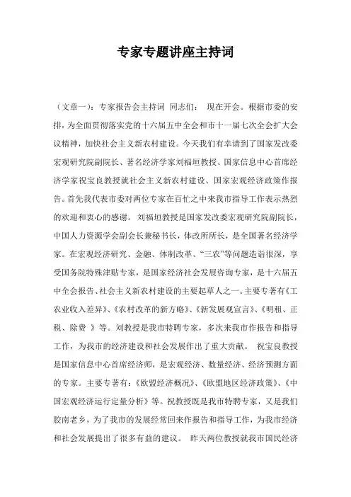 专家专题讲座主持词