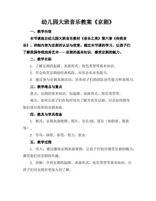 幼儿园大班音乐教案《京剧》