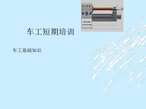 车工基础知识ppt课件