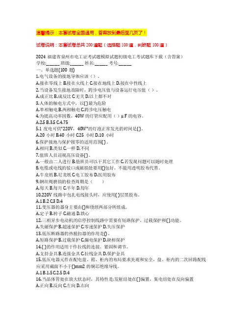2024福建省泉州市电工证考试题模拟试题初级电工考试题库下载(含答案)
