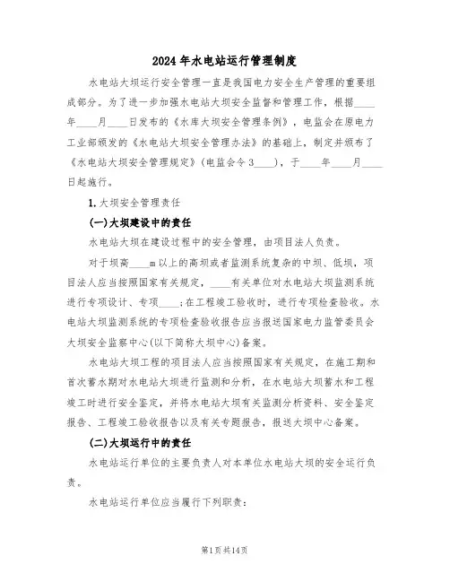 2024年水电站运行管理制度（四篇）