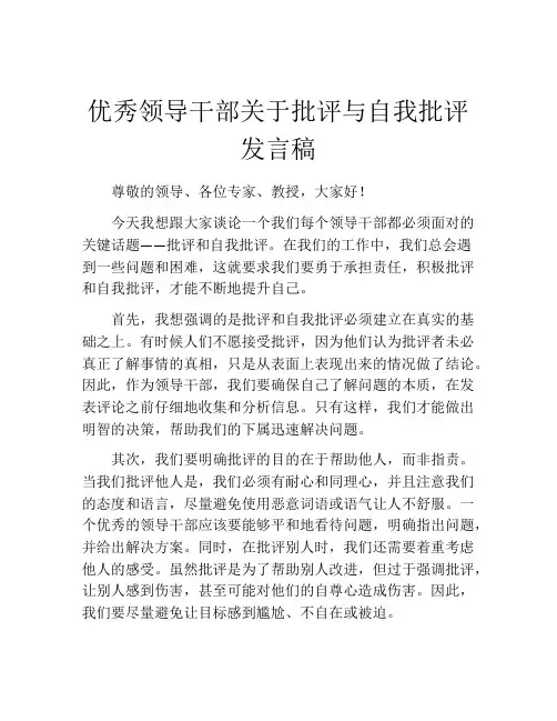 优秀领导干部关于批评与自我批评发言稿