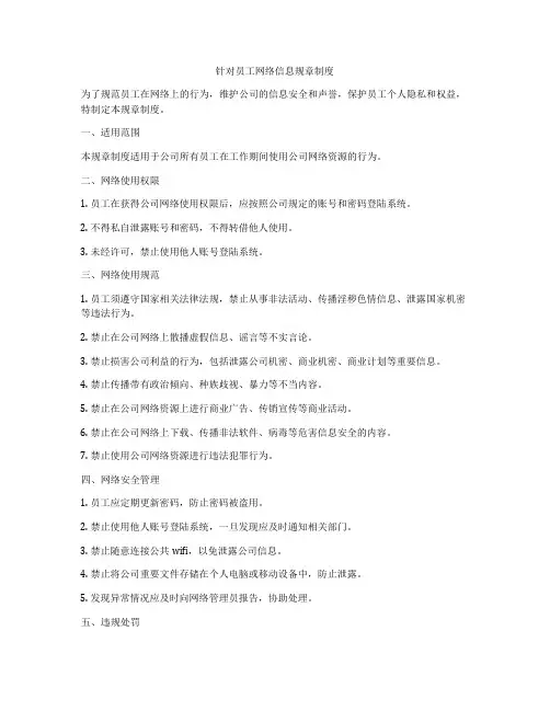 针对员工网络信息规章制度