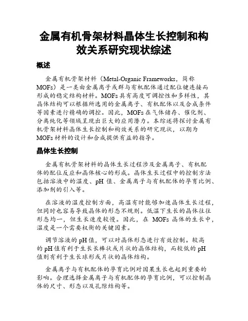 金属有机骨架材料晶体生长控制和构效关系研究现状综述