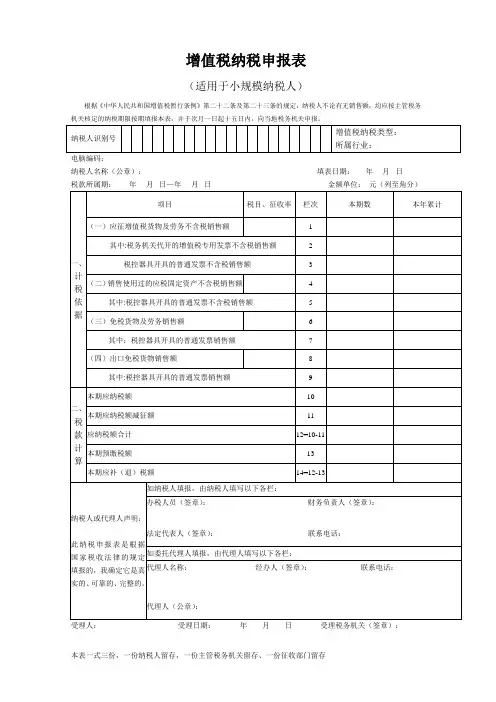 增值税纳税申报表(小规模)报表模板