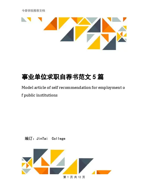 事业单位求职自荐书范文5篇