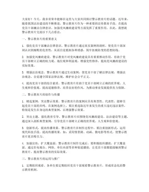 警示教育片交流发言稿