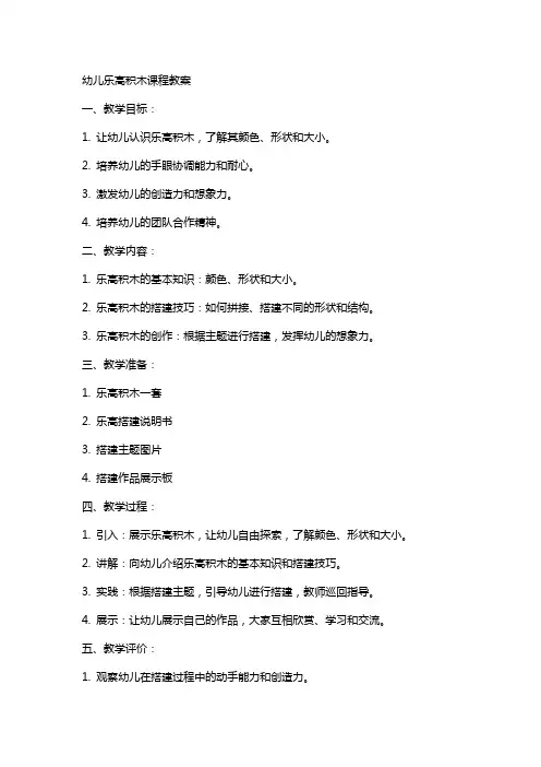 幼儿乐高积木课程教案