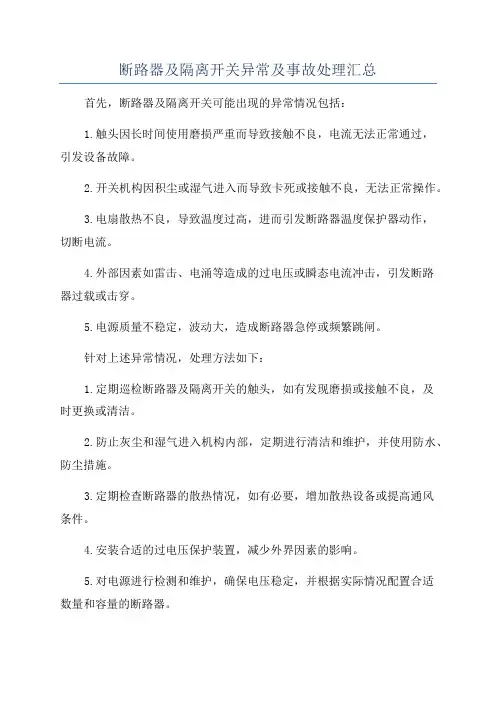 断路器及隔离开关异常及事故处理汇总