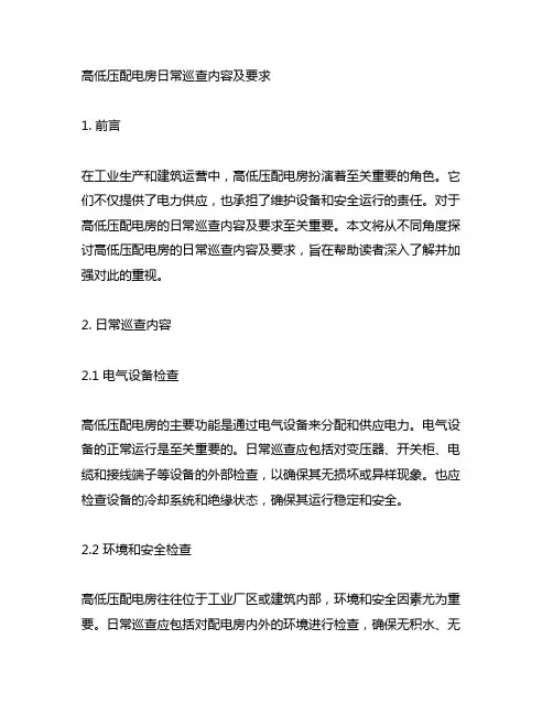高低压配电房日常巡查内容及要求