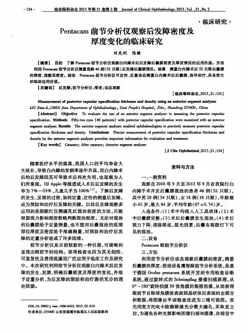 Pentacam前节分析仪观察后发障密度及厚度变化的临床研究
