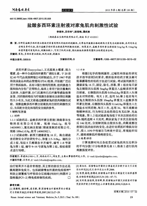 盐酸多西环素注射液对家兔肌肉刺激性试验