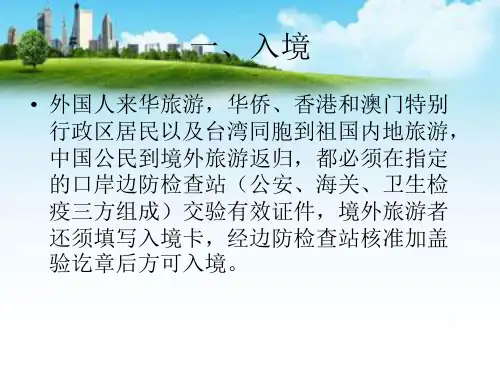 出入境知识PPT幻灯片