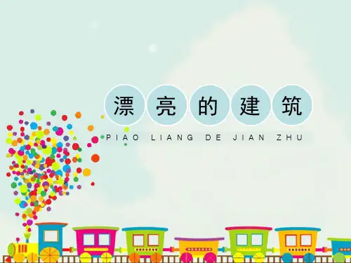 人美版一年级美术《漂亮的建筑》课件