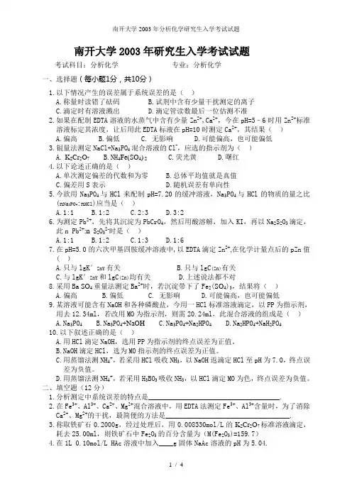 南开大学分析化学研究生入学考试试题