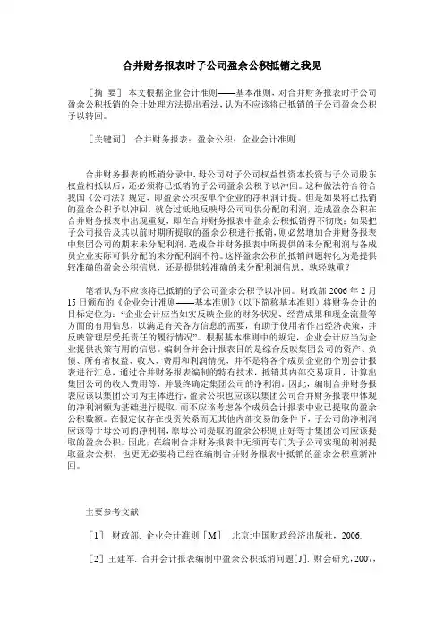 合并财务报表时子公司盈余公积抵销之我见
