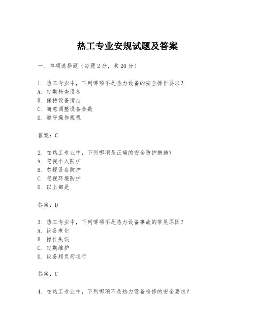 热工专业安规试题及答案