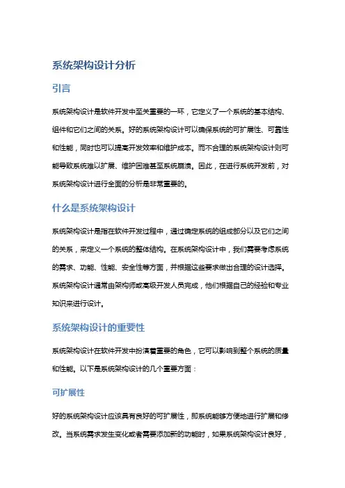 系统架构设计分析