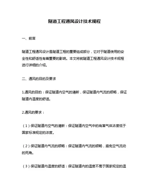 隧道工程通风设计技术规程