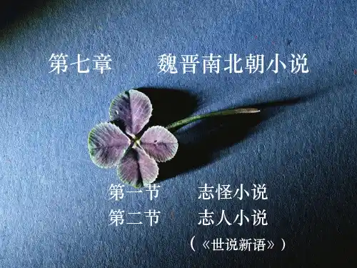 第七章 魏晋南北朝小说