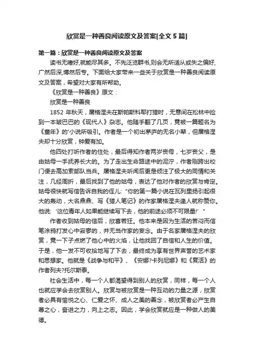 欣赏是一种善良阅读原文及答案[全文5篇]