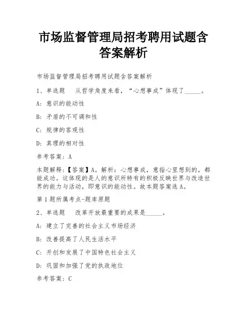 市场监督管理局招考聘用试题含答案解析