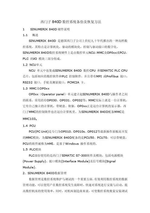 西门子８４０Ｄ备份及恢复方法总结