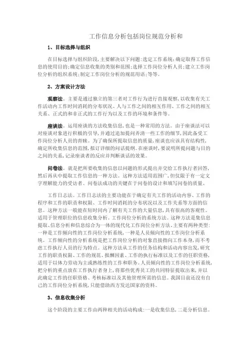 工作信息分析包括岗位规范分析和