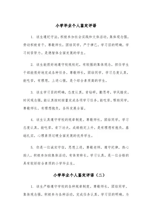 小学毕业个人鉴定评语(四篇)