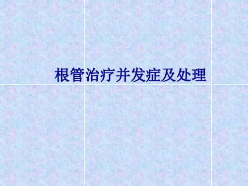 根管治疗并发症