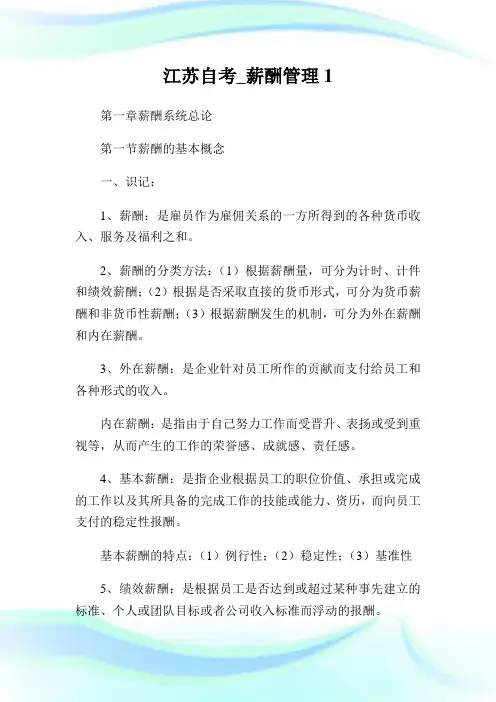 江苏自考_薪酬管理.doc