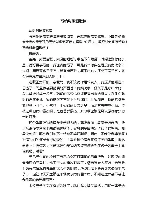 写给对象道歉信（精选20篇）
