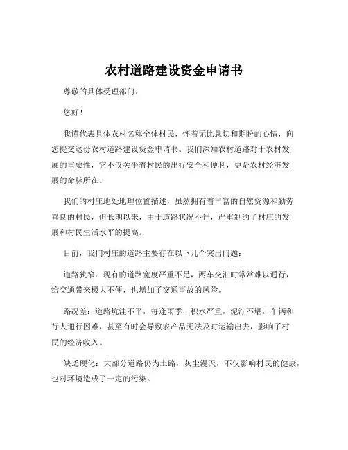 农村道路建设资金申请书