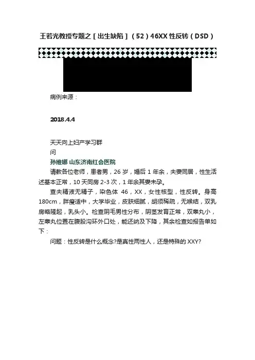 王若光教授专题之［出生缺陷］（52）46XX性反转（DSD）
