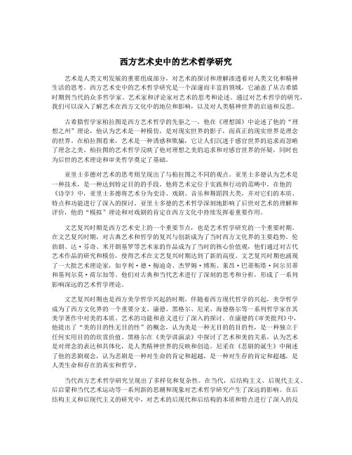 西方艺术史中的艺术哲学研究