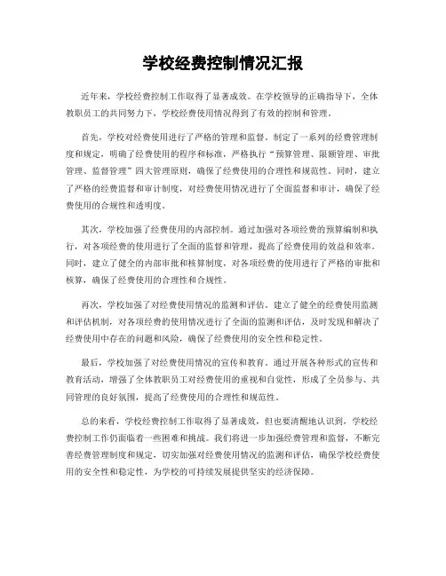 学校经费控制情况汇报