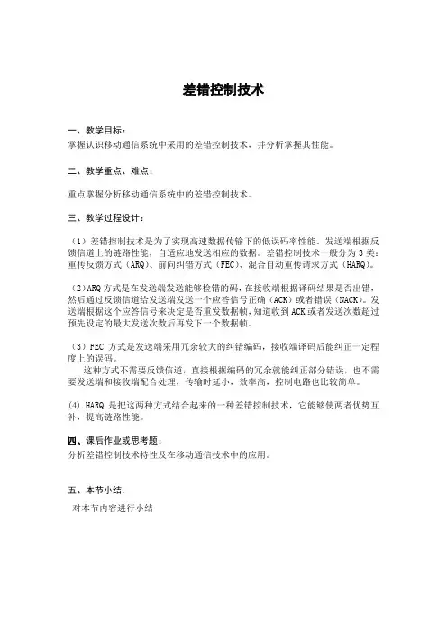 差错控制技术教案